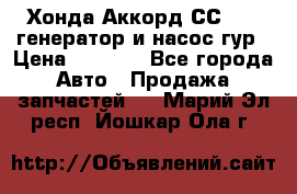 Хонда Аккорд СС7 2,0 генератор и насос гур › Цена ­ 3 000 - Все города Авто » Продажа запчастей   . Марий Эл респ.,Йошкар-Ола г.